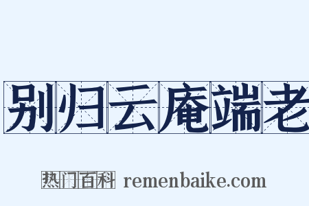 别归云庵端老是什么意思的图片